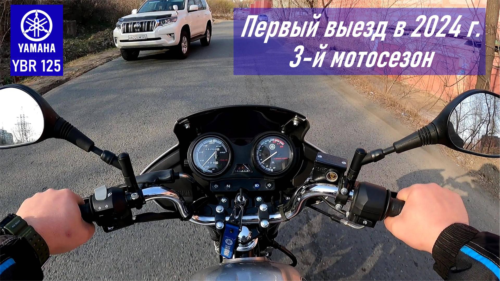 YAMAHA YBR125 / Первый выезд в 2024 г / Третий мотосезон / На Тихую и обратно домой / Мотовесна 2024 смотреть онлайн