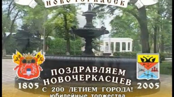 НОВОЧЕРКАССКУ 200 ЛЕТ КЛИП
