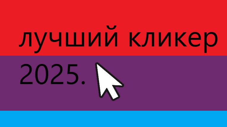 самый лучший кликер в мире смотреть онлайн