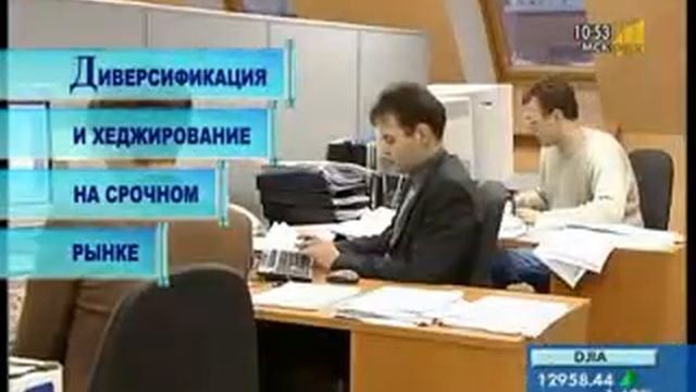 Диверсификация и хеджирование на срочном рынке.flv смотреть онлайн