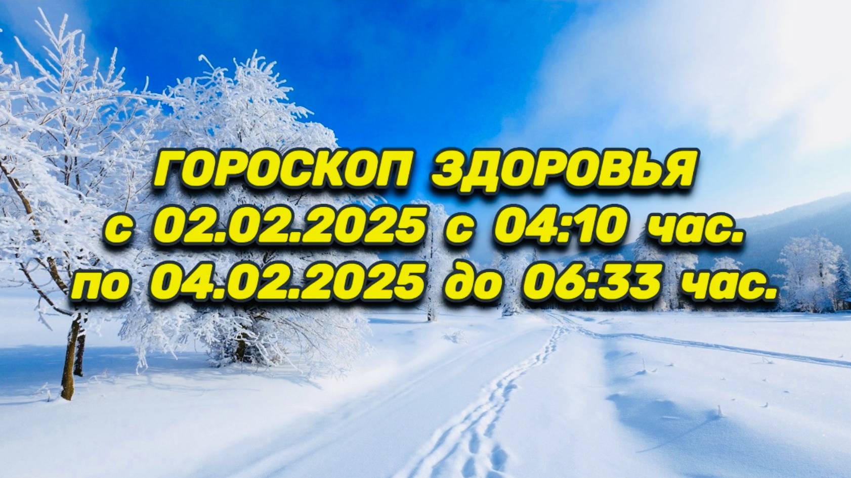 "ГОРОСКОП ЗДОРОВЬЯ с 02.02.2025 по 04.02.2025!!!" смотреть онлайн
