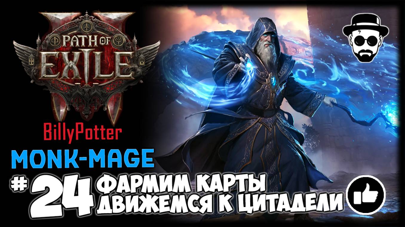 Движемся к Цитадели (Фармим Карты) | Монах-Маг | Path of Exile 2 смотреть онлайн