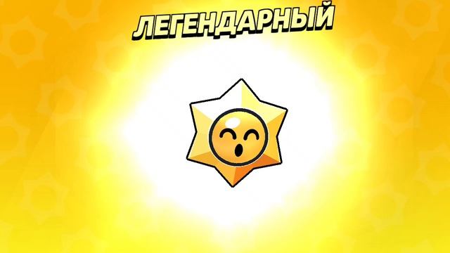открываю приз стар из brawl brawl pass и выпал? смотреть онлайн