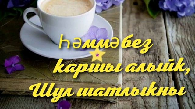 Хәерле иртә. теләкләр смотреть онлайн