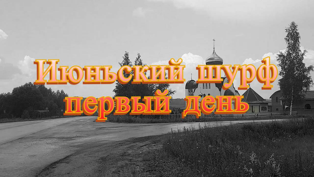 Первый день шурфа с ночёвкой. Что-то пошло не так... смотреть онлайн