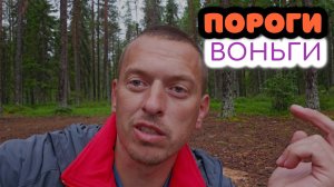 КУРОРТНАЯ КАРЕЛИЯ, #4. ПОРОГИ ВОНЬГИ. ПОГОДА ИСПОРТИЛАСЬ, СПЕШУ НА ПОЕЗД.