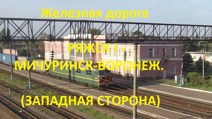 Железная дорога Ряжск 1 - Богоявленск - Мичуринск-Ворон.  (вид из окна поезда, зап. сторона) (ЮВЖД)