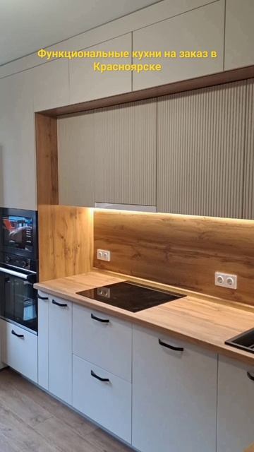 Кухня на заказ в Красноярске. Встраиваемая вытяжка в подарок #кухникрасноярск #кухняназаказ смотреть онлайн