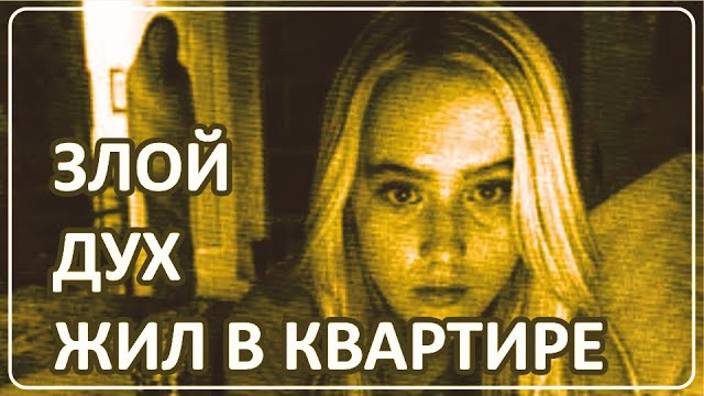 048 Злой дух жил в её квартире смотреть онлайн