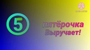 ПЯТЁРОЧКА ВЫРУЧАЕТ! LOGO REMAKE 1 EFFECTS