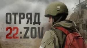 Отряд 22: ZOV Обзор игры 2025