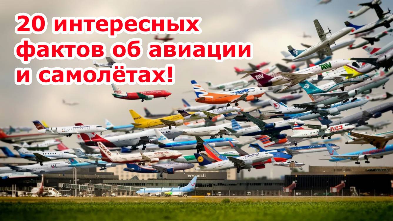 20 интересных фактов об авиации и самолётах. Не упусти момент узнать что-то новое! смотреть онлайн