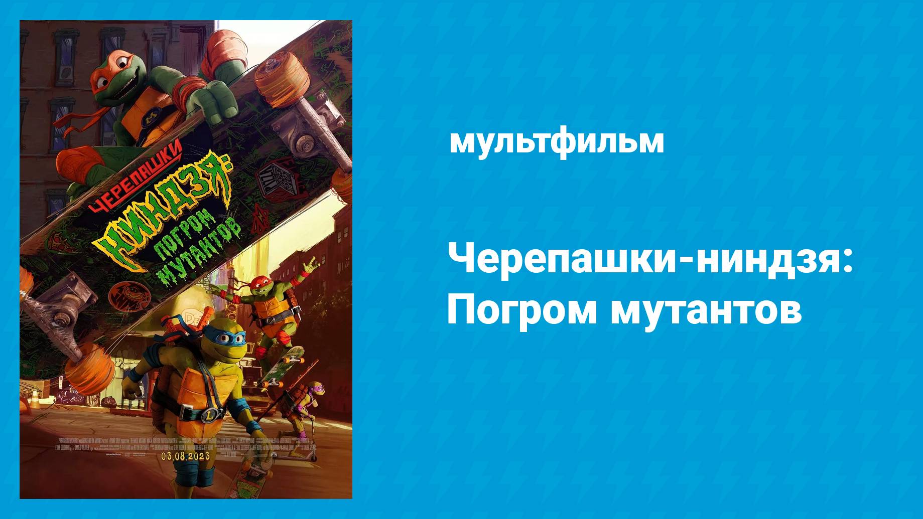Черепашки-ниндзя: Погром мутантов (мультфильм, 2023)