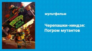 Черепашки-ниндзя: Погром мутантов (мультфильм, 2023)