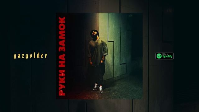 LUCAVEROS - Руки на замок смотреть онлайн