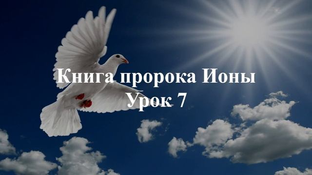 Иона.  Урок 7