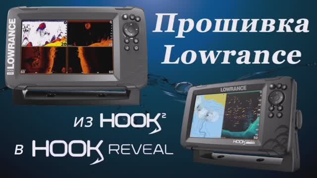 Прошивка Lowrance Hook2-7x в Hook REVEAL смотреть онлайн