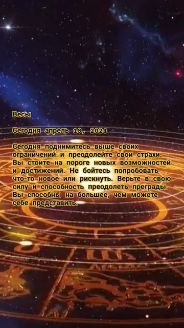 Весы Сегодня апрель 18, 2024 Сегодня поднимитесь выше своих ограничений и преодолейте свои страхи. смотреть онлайн