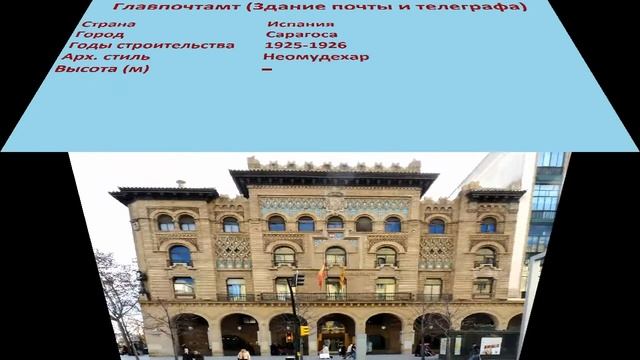 Главпочтамт , Здание почты и телеграфа (Сарагоса) смотреть онлайн