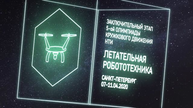 Финал НТИ "Летательная робототехника" LOG 1-ый день (07.04.20) смотреть онлайн