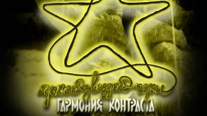 Яркой звездой гори