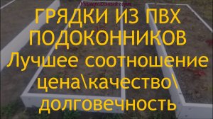 Грядки из ПВХ подоконников своими руками. Лучший выбор по соотношению цена /качество /долговечность.