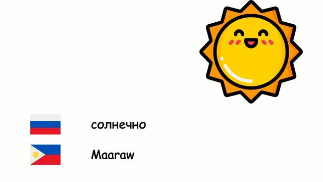Погода (Филиппинский язык) (ru-tl) смотреть онлайн