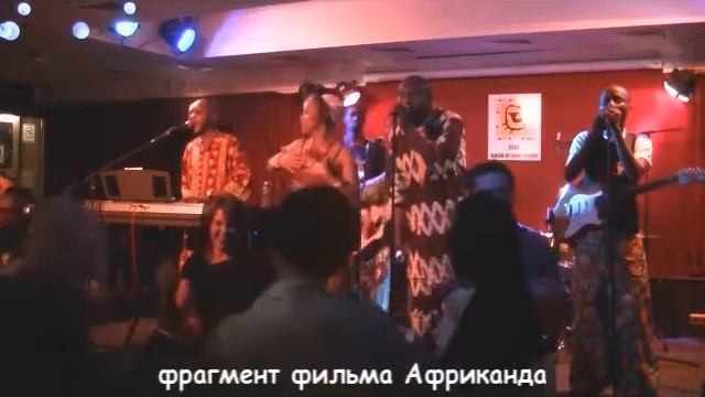 Африканда в Союзе Композиторов.Банда. смотреть онлайн