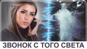 003 Умершая подруга позвонила со своего номера