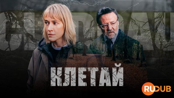 Сериал Клетай 1 сезон 2 серия / Cleddau