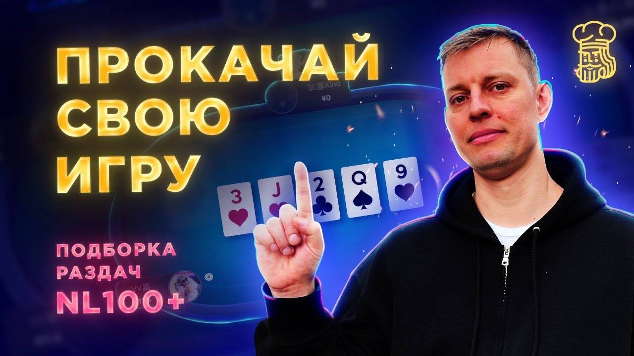 ПРОКАЧАЙ СВОЮ ИГРУ - 3 интересные раздачи от регуляров NL100+ смотреть онлайн