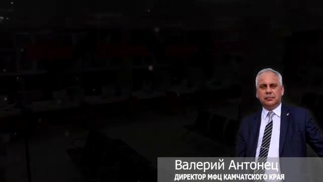 Юбилей КГКУ "МФЦ Камчатского края" 10 лет смотреть онлайн