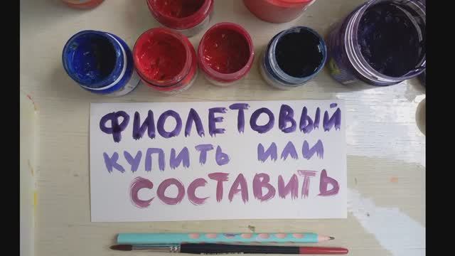 Как составить фиолетовый цвет в гуаши