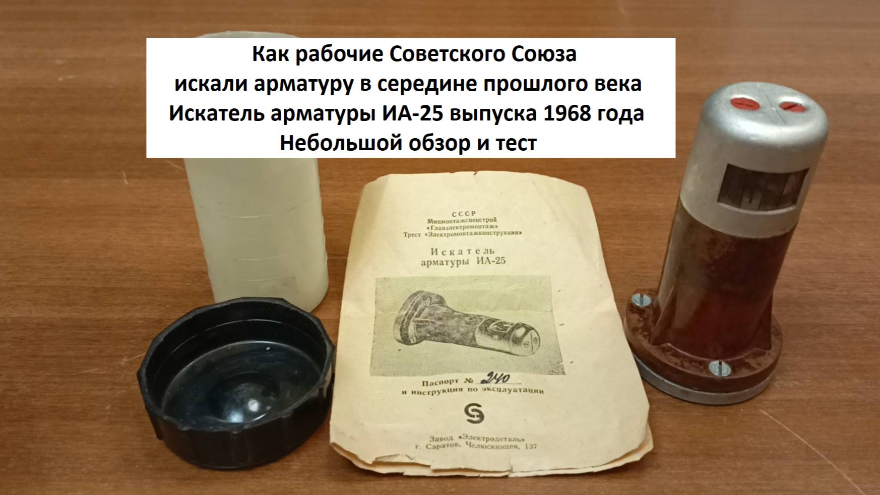 Как советские рабочие искали арматуру Искатель арматуры ИА-25 1968 года смотреть онлайн