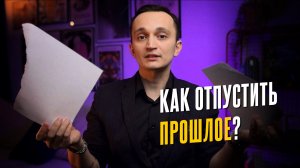 5 шагов, чтобы отпустить прошлое и перестать сожалеть