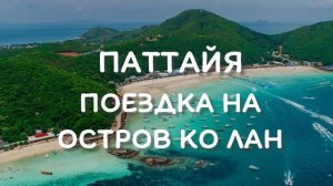 Поездка на остров КО ЛАН из Паттайи