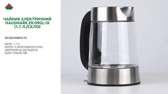 Чайник електричний HAUSMARK EK 09GL-IX смотреть онлайн