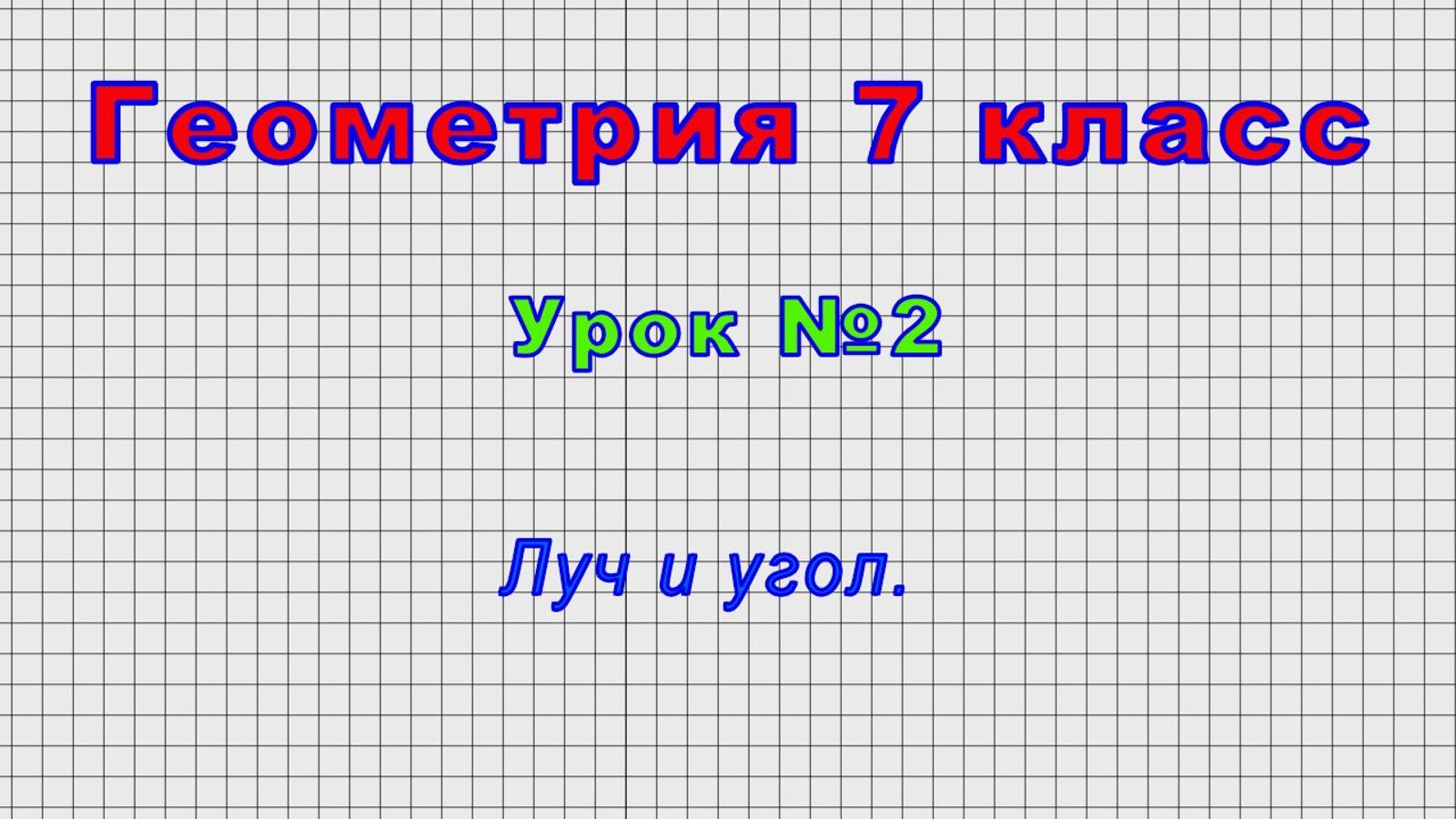 Геометрия 7 класс (Урок№2 - Луч и угол.) смотреть онлайн