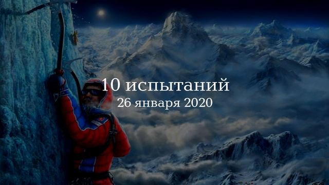 10 испытаний