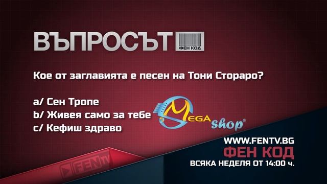 ВЪПРОСЪТ ВЪВ ФЕН КОД /15.03 - 20.03.2015/ смотреть онлайн