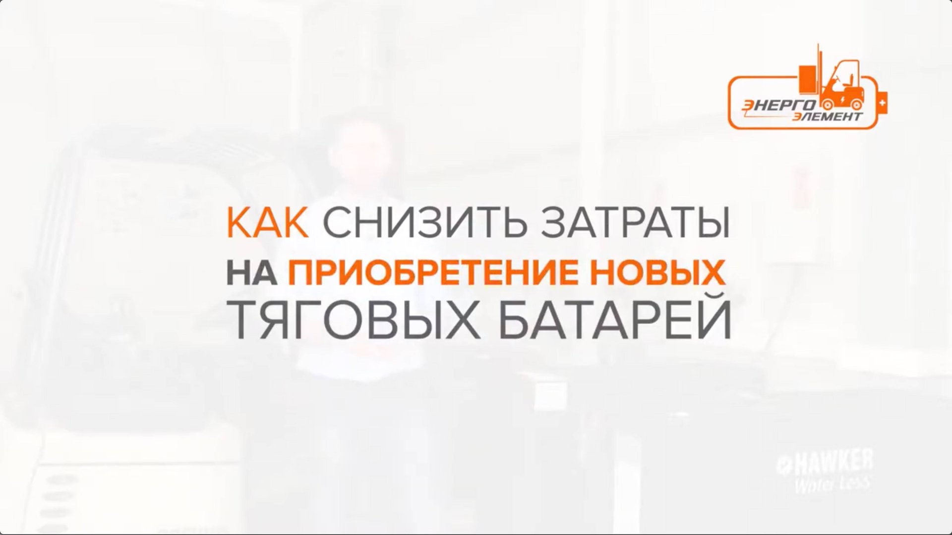 Как снизить затраты на приобретение новых тяговых батарей