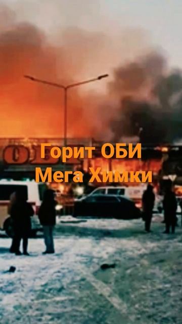 Горит ОБИ Мега Химки смотреть онлайн