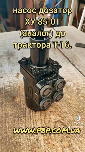 насос дозатор ХУ-85-01 (аналог) до трактора Т-16. смотреть онлайн