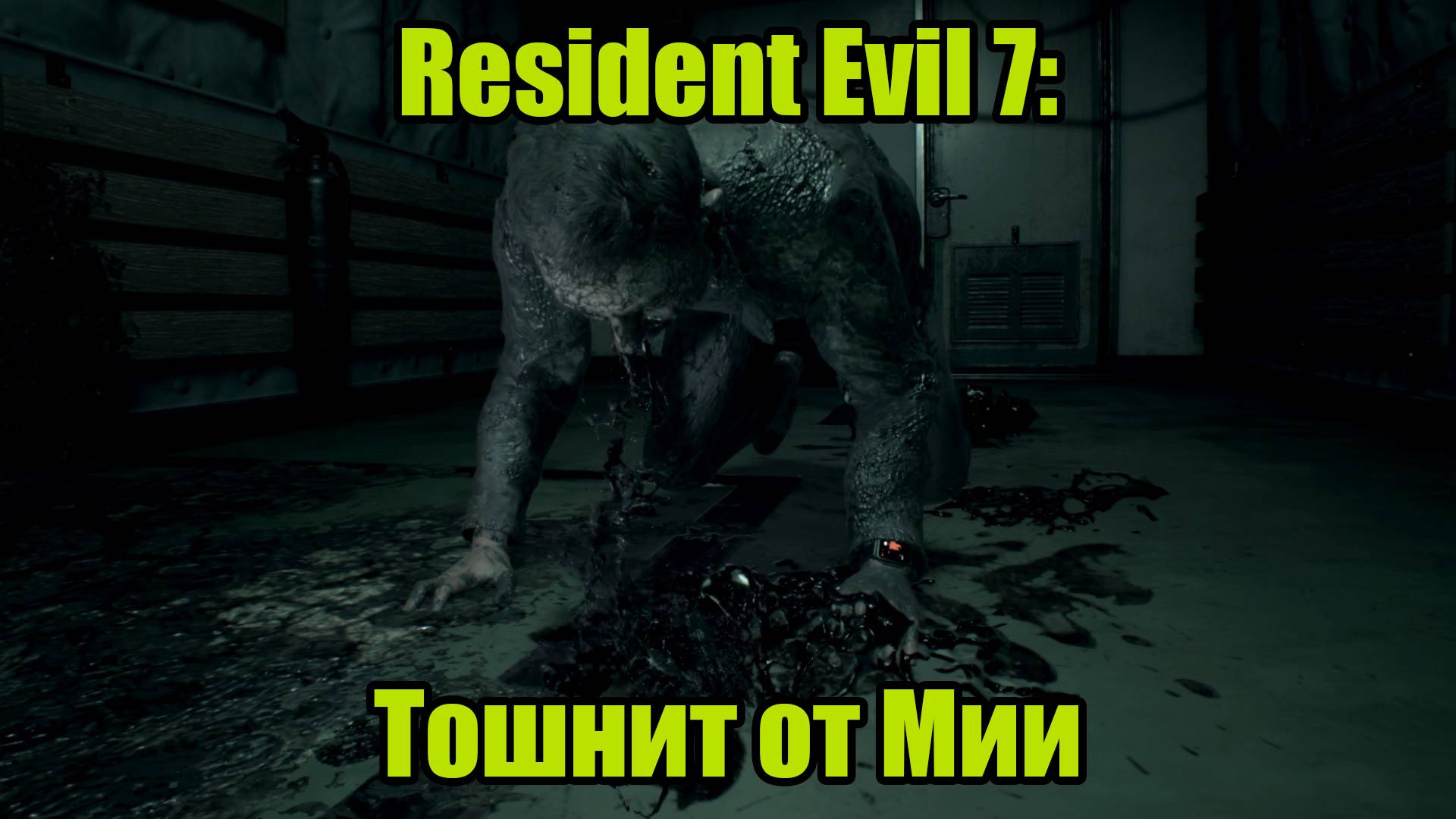 Resident Evil 7 #9 смотреть онлайн