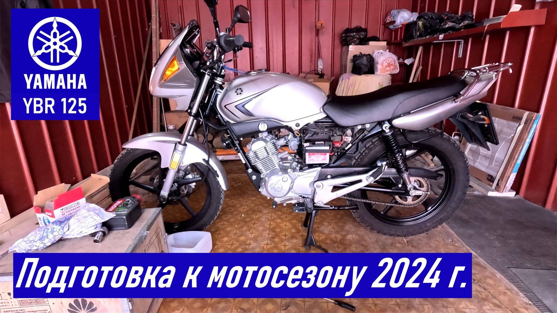 YAMAHA YBR125 / Подготовка к мотосезону 2024 / Установка нового АКБ Totachi YTX5L-BS / Замена масла смотреть онлайн