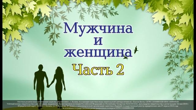 Семинар "Мужчина и Женщина". Часть 2
