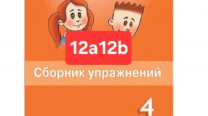 Spotlight 4 (Спотлайт 4), Сборник упражнений, уроки 12a12b, стр. 86-90