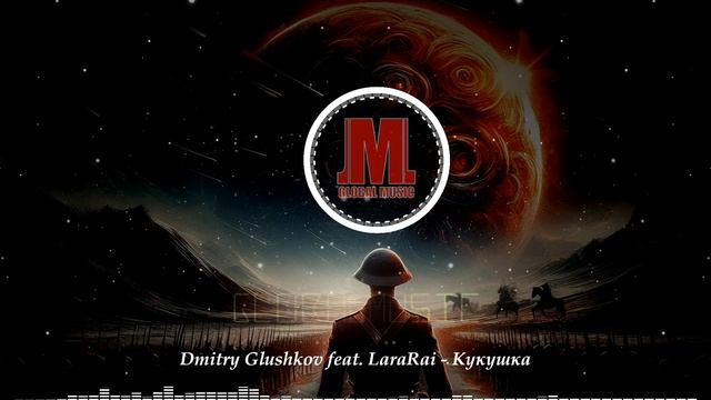 Dmitry Glushkov feat. LaraRai - Кукушка ( В Цой Cover Mix ) смотреть онлайн