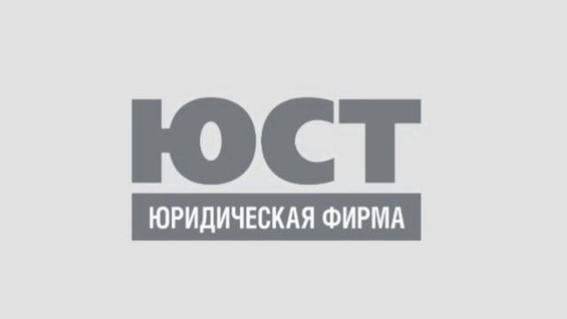 ЮСТ - Официальный правовой консультант РФС по участникам Hot Bird Records смотреть онлайн