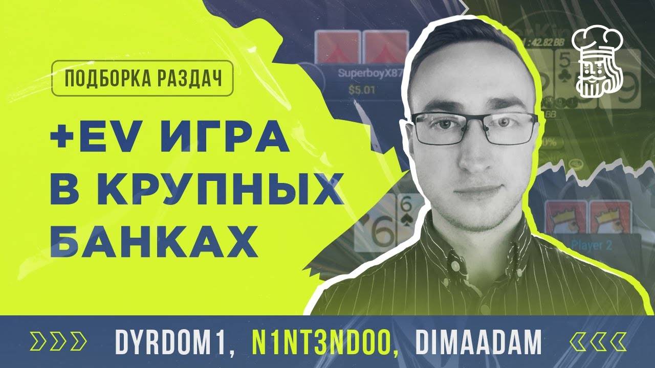 КРУПНЫЕ БАНКИ В МУЛЬТИПОТАХ - выбираем правильный +EV розыгрыш смотреть онлайн